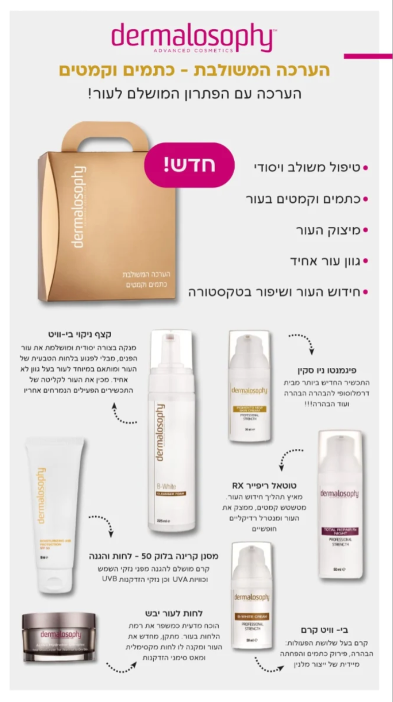 ערכה משולבת כתמים וקמטים – הבהרה ואנטי אייג'ינג